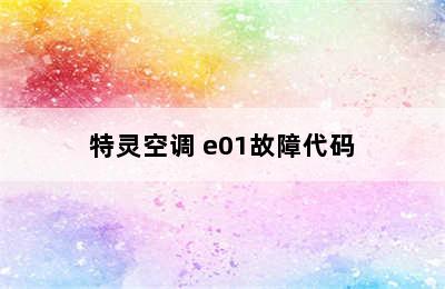 特灵空调 e01故障代码